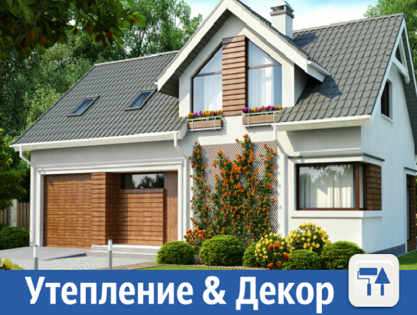 Утепление фасадов & Декор