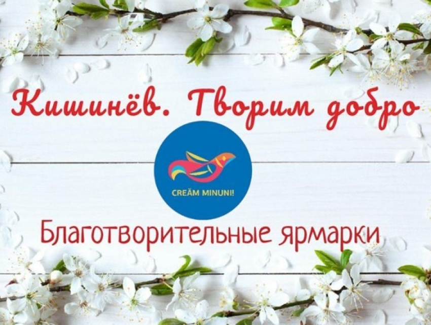Кишинев творит добро - акция по сбору средств в помощь больным детям состоится в субботу