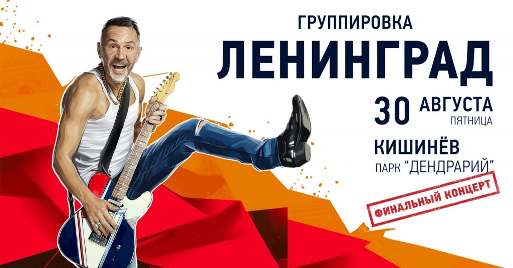 30 августа Концерт Шнурова и Ленинграда.jpg