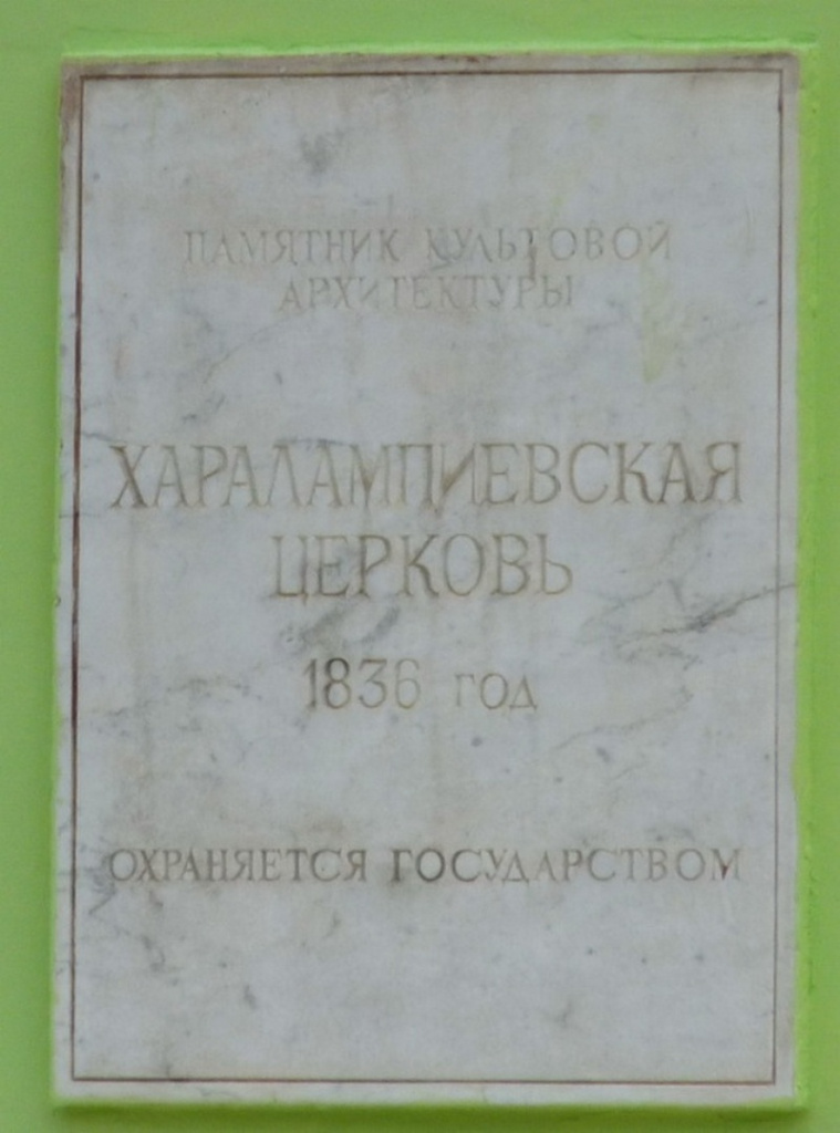 Харлампиевская церковь1.jpg